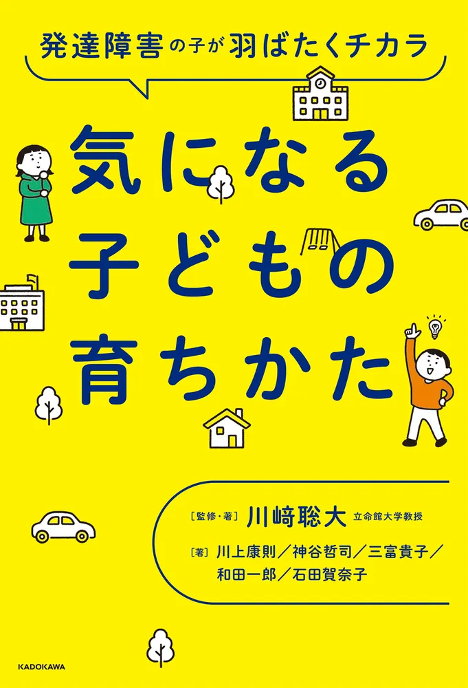 発達障害の子が羽ばたくチカラ 気になる子どもの育ちかた」川崎