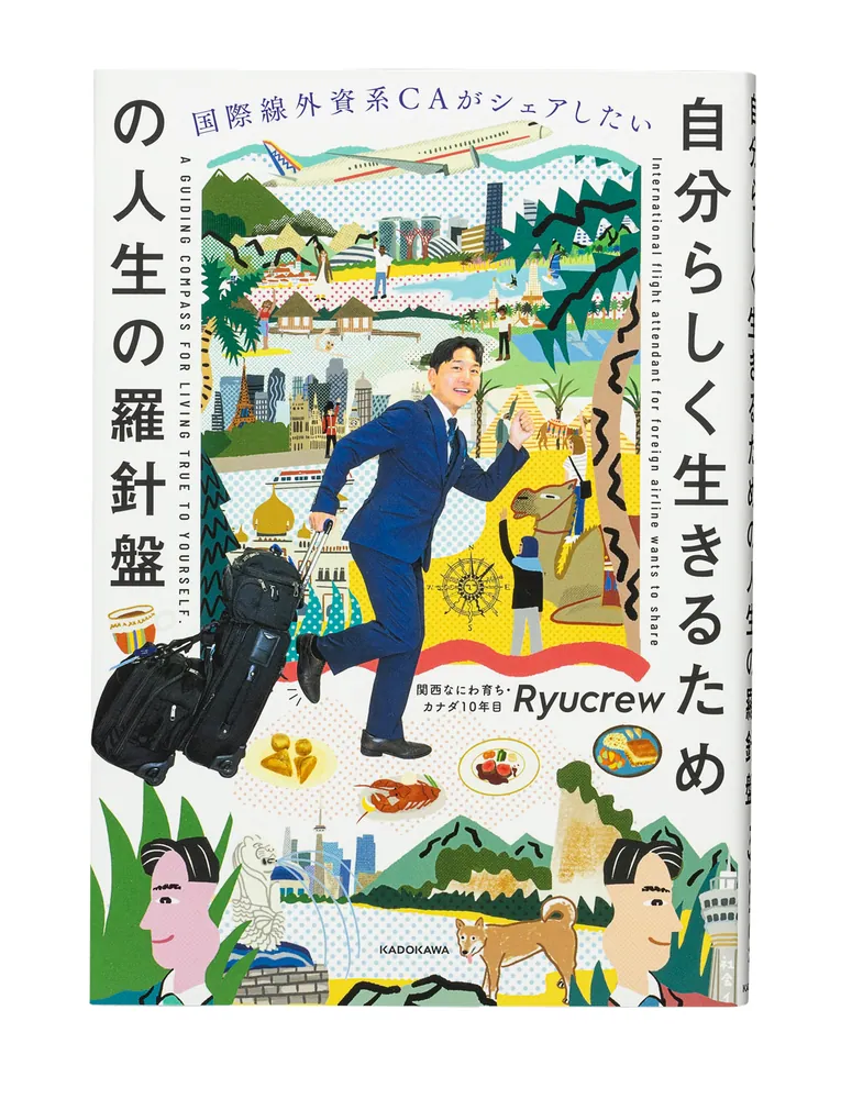 国際線外資系CAがシェアしたい 自分らしく生きるための人生の