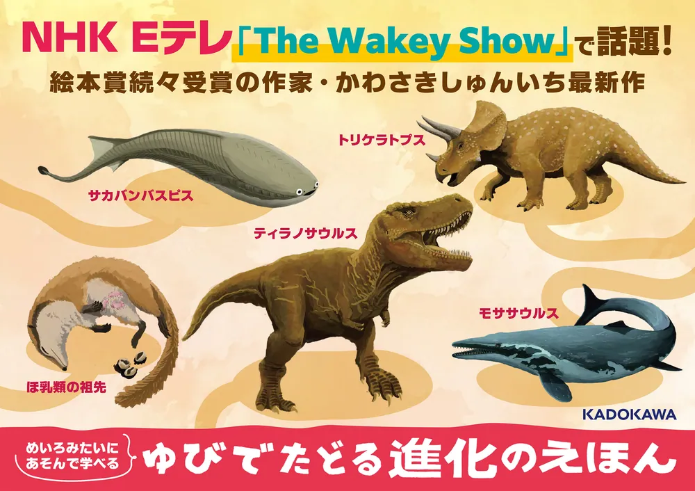 ゆびでたどる進化のえほん」三上智之 [児童書] - KADOKAWA