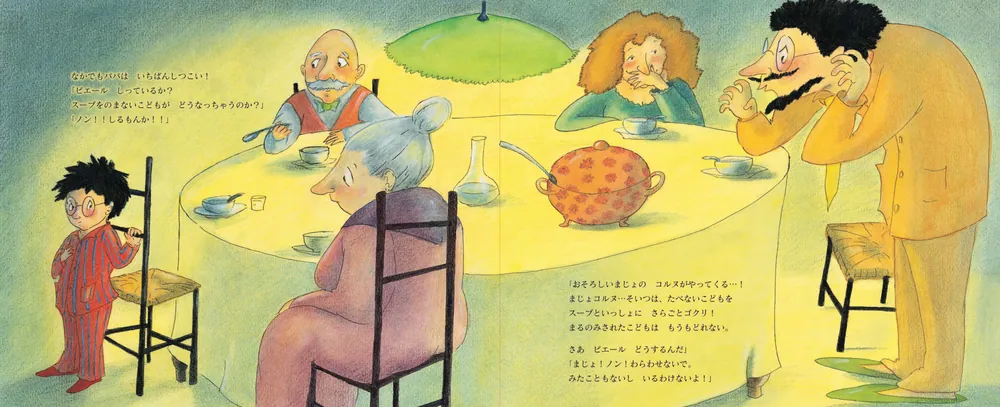 おこりんぼまじょコルヌとノン！ ノン！ ピエール」杏 [絵本] - KADOKAWA
