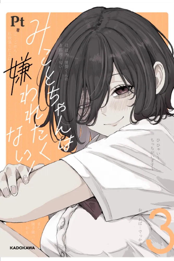 みことちゃんは嫌われたくない！3」Pt [コミックエッセイ] - KADOKAWA