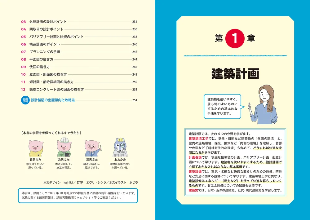 ゼロからスタート！ 越野かおるの2級建築士 1冊目の教科書」越野