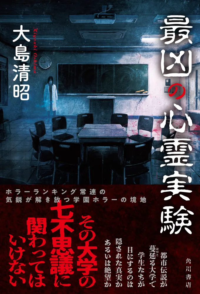 最凶の心霊実験」大島清昭 [文芸書] - KADOKAWA