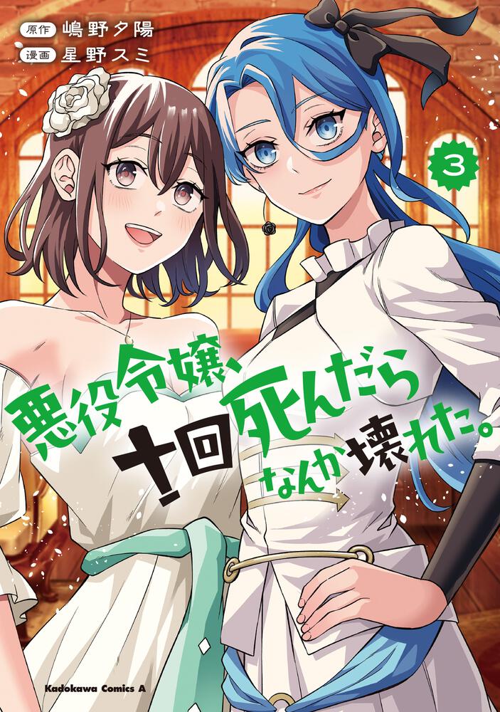 悪役令嬢、十回死んだらなんか壊れた。　（３）