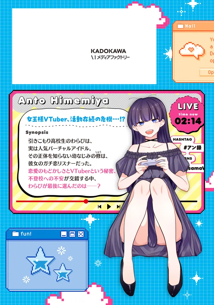あの子にナイショのVTuber！ 2」青目槙斗 [MFC] - KADOKAWA