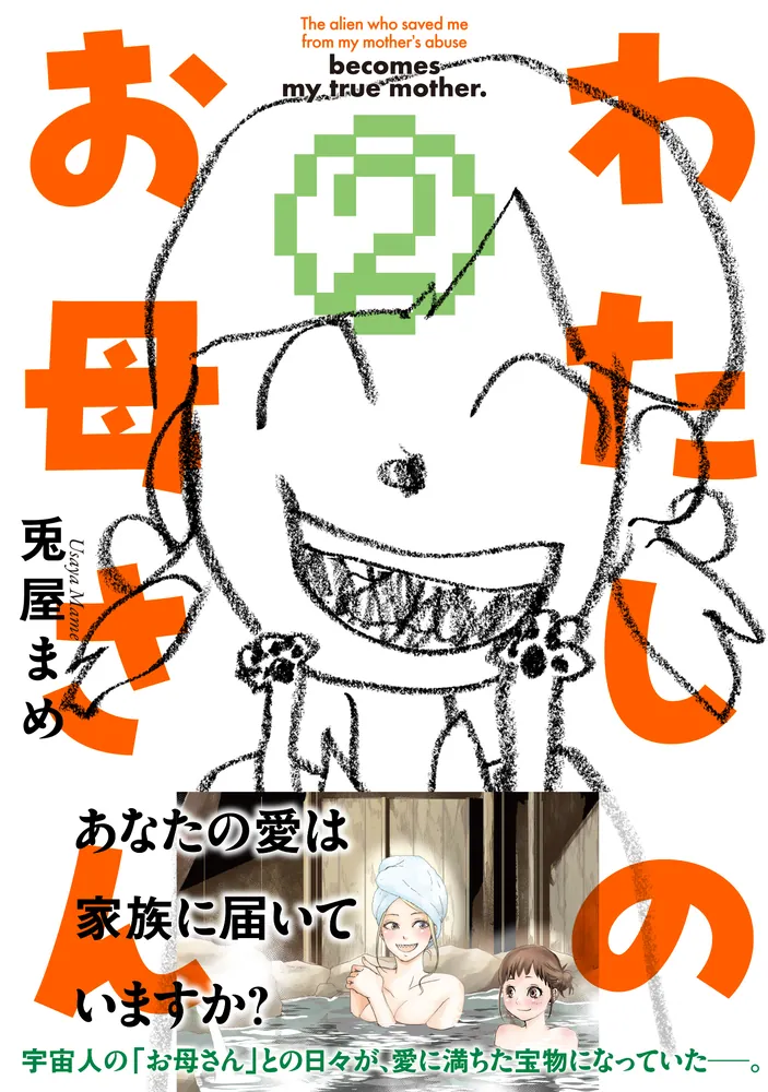 わたしのお母さん 2」兎屋まめ [MFC] - KADOKAWA