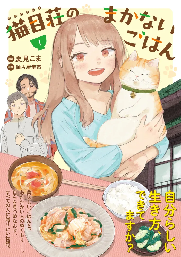 猫目荘のまかないごはん 1」夏見こま [MFC ジーンピクシブシリーズ