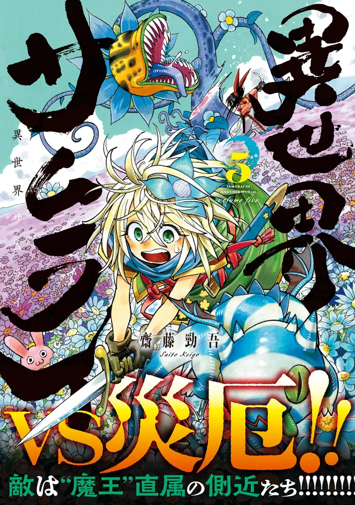異世界サムライ 5」齋藤勁吾 [MFC] - KADOKAWA