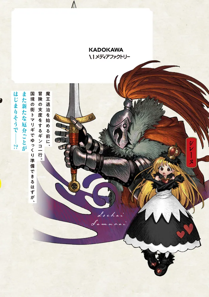異世界サムライ 5」齋藤勁吾 [MFC] - KADOKAWA