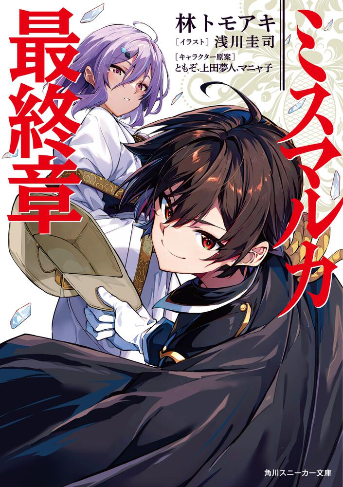 ミスマルカ最終章 | ミスマルカ興国物語 | 書籍情報