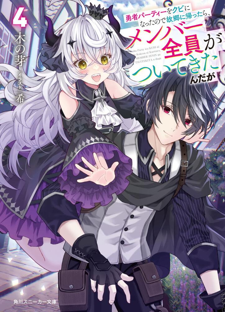 勇者パーティーをクビになったので故郷に帰ったら、メンバー全員が