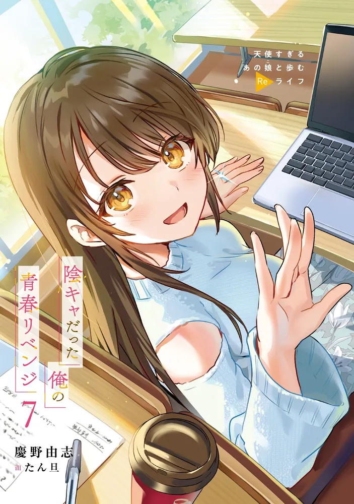 陰キャだった俺の青春リベンジ7 天使すぎるあの娘と歩むReライフ」慶野