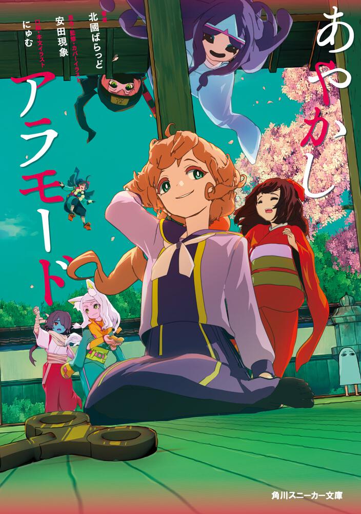 あやかしアラモード | 書籍情報 | スニーカー文庫（ザ・スニーカーWEB）