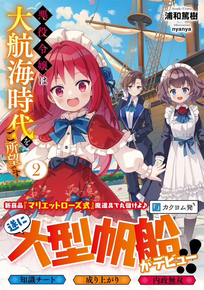 悪役令嬢は大航海時代をご所望です2」浦和篤樹 [ドラゴンノベルス