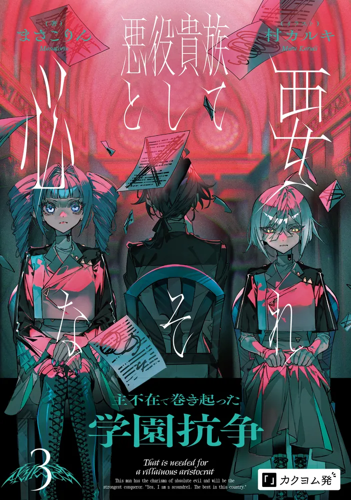 悪役貴族として必要なそれ 3」まさこりん [新文芸] - KADOKAWA