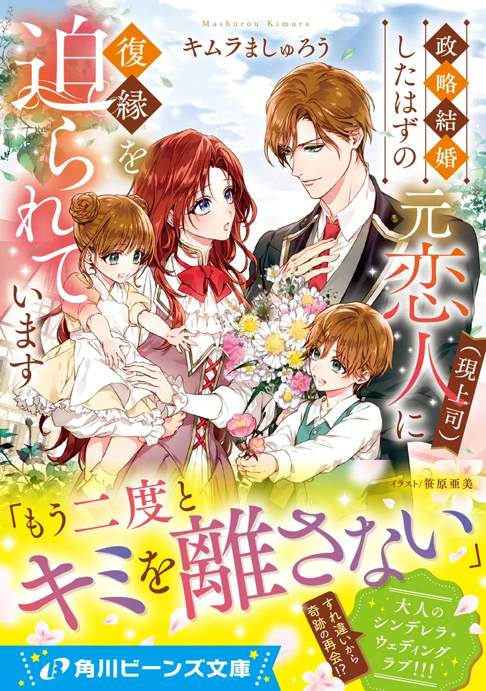 政略結婚したはずの元恋人（現上司）に復縁を迫られています」キムラましゅろう [角川ビーンズ文庫] - KADOKAWA