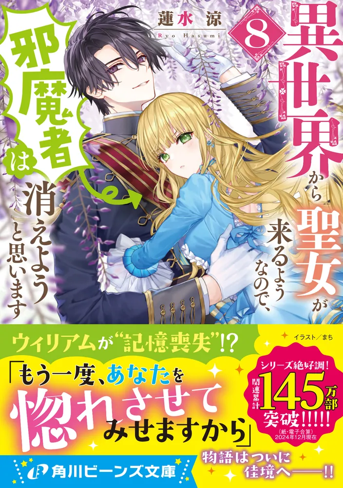 異世界から聖女が来るようなので、邪魔者は消えようと思います8