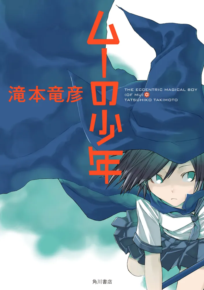 爆買いしたい ムーの少年」滝本竜彦 [文芸書] KADOKAWA - 文学・小説
