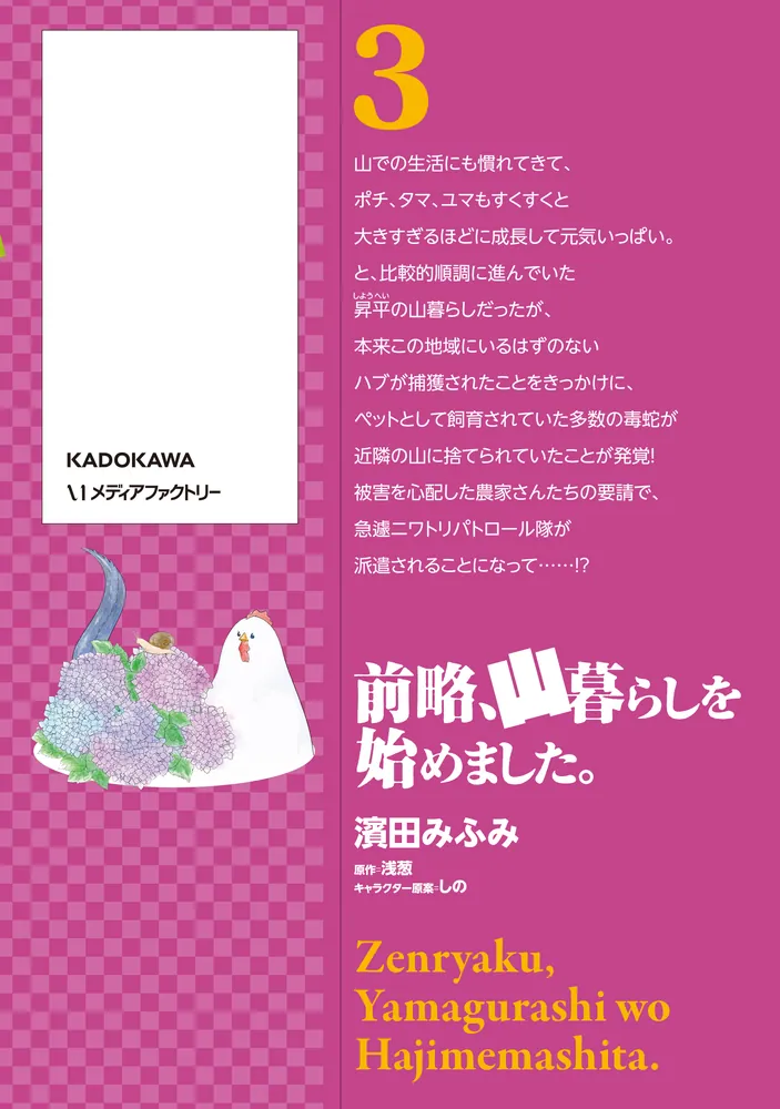 前略、山暮らしを始めました。 3」濱田みふみ [MFC] - KADOKAWA