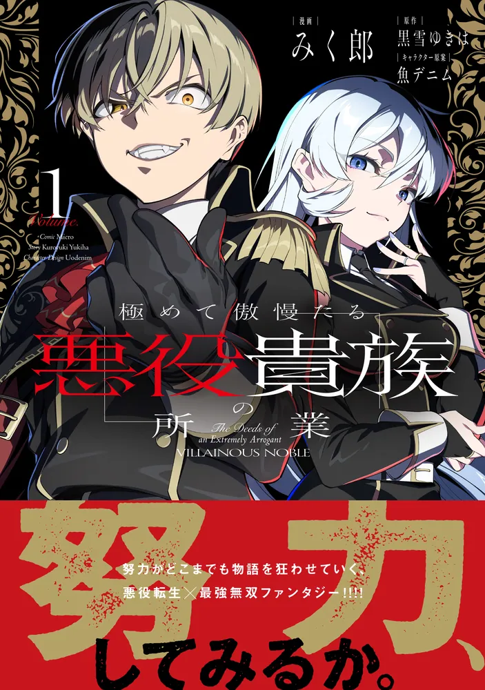 【4月新刊】極めて傲慢たる悪役貴族の所業 1 ダンジョンに潜むヤンデレな彼女 5 極めて傲慢たる悪役貴族の所業 1」みく郎 [MFC] - KADOKAWA