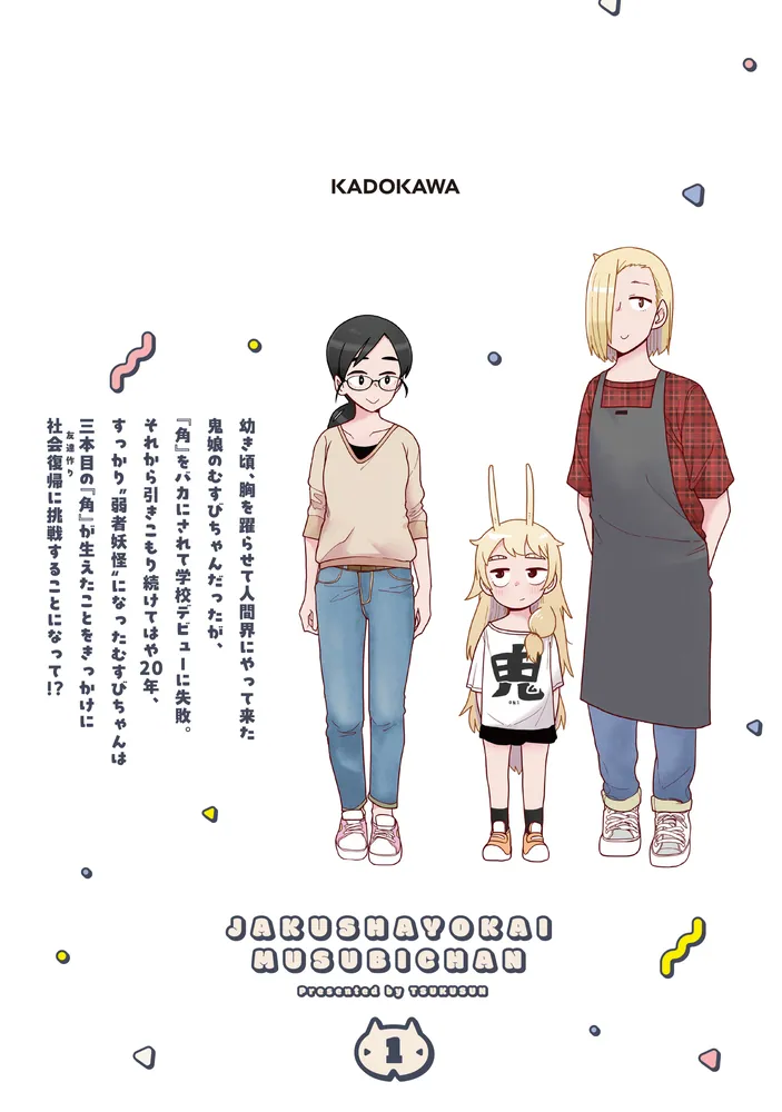 弱者妖怪むすびちゃん 1」つくすん [カドコミ] - KADOKAWA