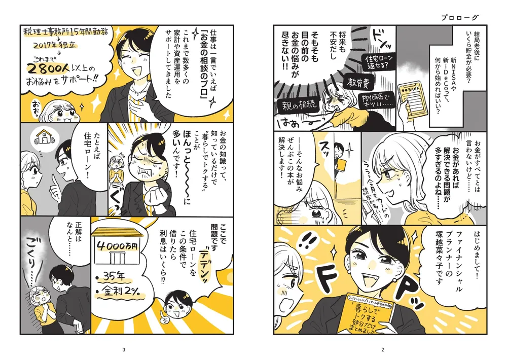 ファイナンシャルプランナーのお金の知識「暮らしでトクする部分だけ