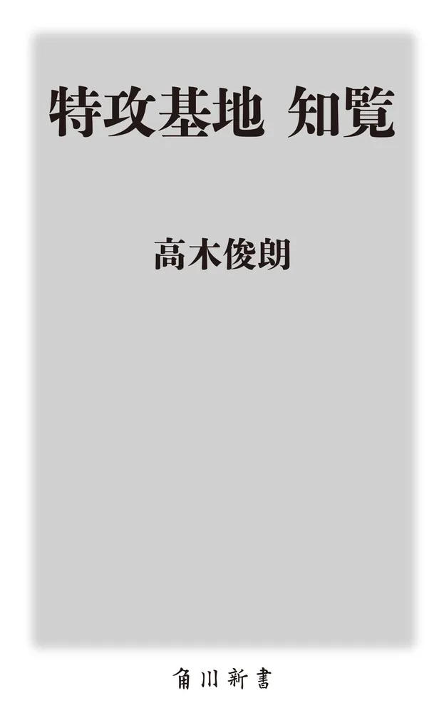ルソン戦記 高木俊朗 文芸春秋　　飛行第七五戦隊名簿 ルソン戦記 高木俊朗 文芸春秋 飛行第七五戦隊名簿