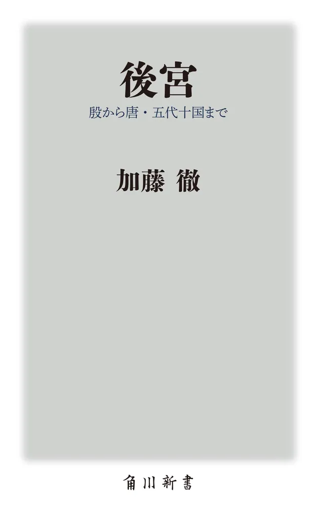 後宮 殷から唐・五代十国まで」加藤徹 [角川新書] - KADOKAWA