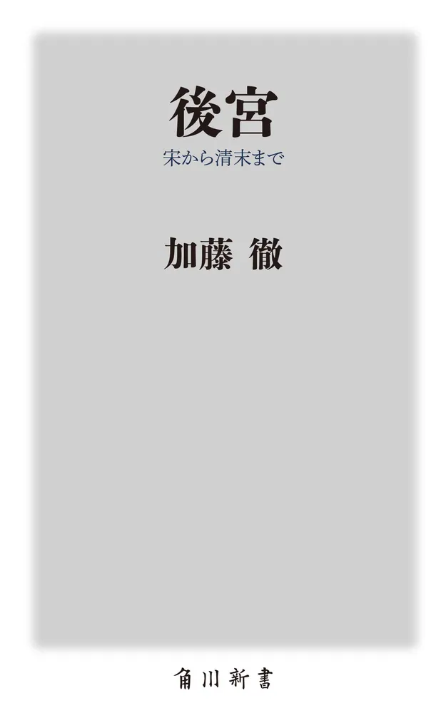 後宮 宋から清末まで」加藤徹 [角川新書] - KADOKAWA