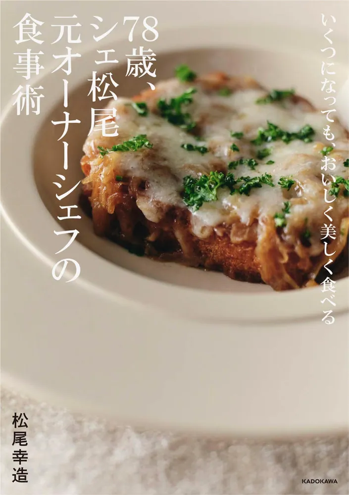 いくつになっても、おいしく美しく食べる 78歳、シェ松尾元オーナー