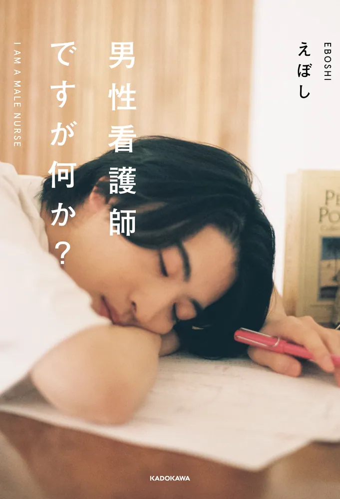 男性看護師ですが何か？」えぼし [エッセイ] - KADOKAWA