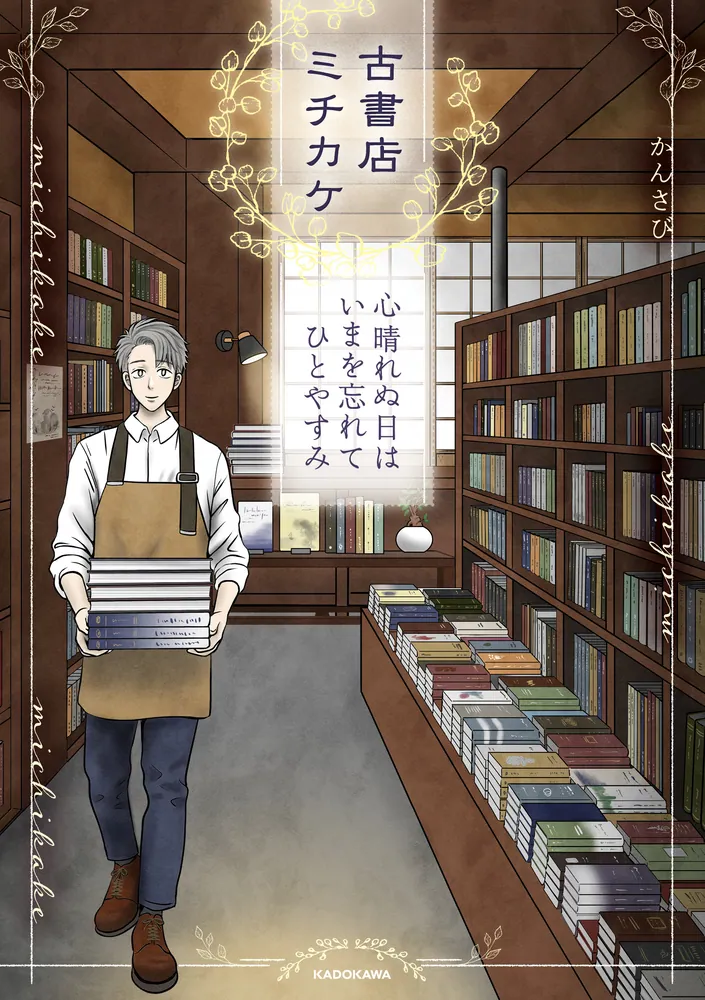 古書店ミチカケ 心晴れぬ日はいまを忘れてひとやすみ」かんさび