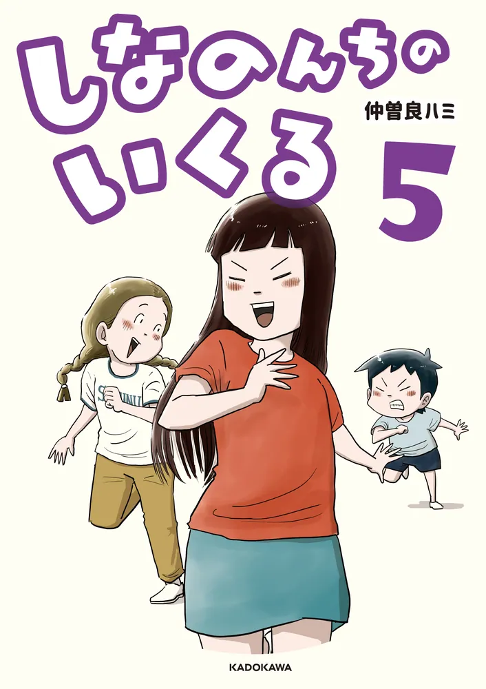 しなのんちのいくる5」仲曽良ハミ [コミックエッセイ] - KADOKAWA