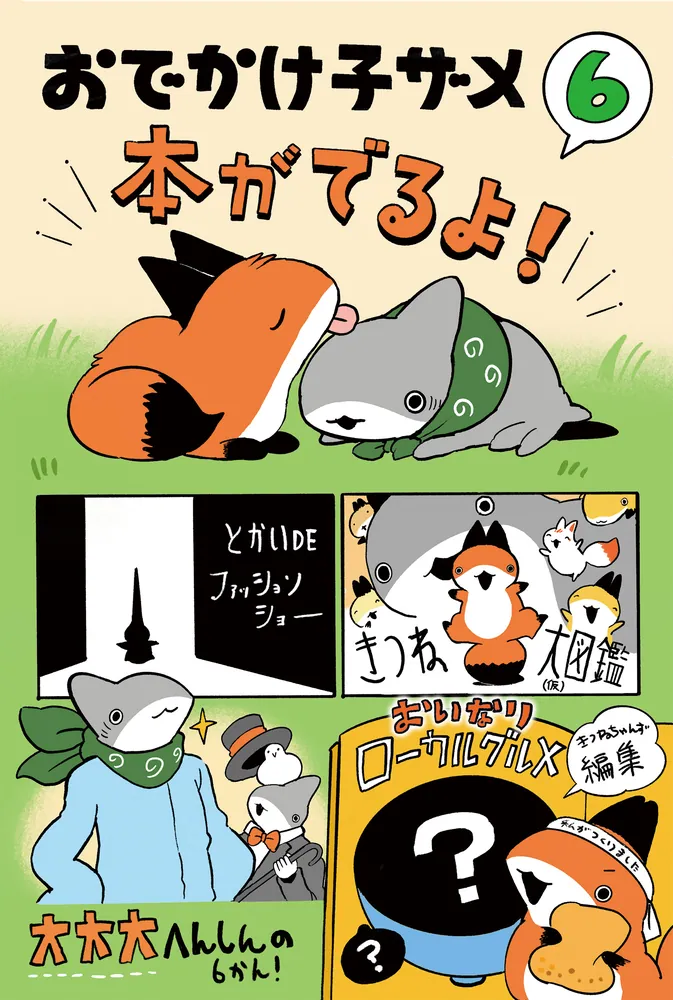 子ザメのアルバム（お出かけ子ザメ）新品未開封 大人気ハートフルコミック「おでかけ子ザメ」が全アイテム描き