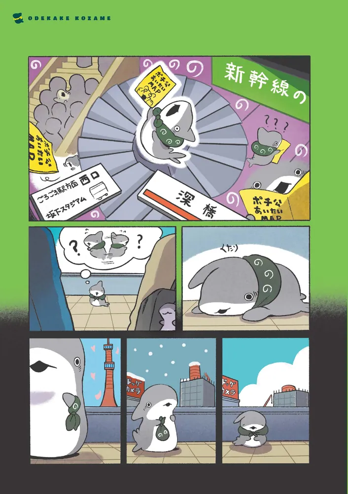 おでかけ子ザメ6」ペンギンボックス [コミックエッセイ] - KADOKAWA
