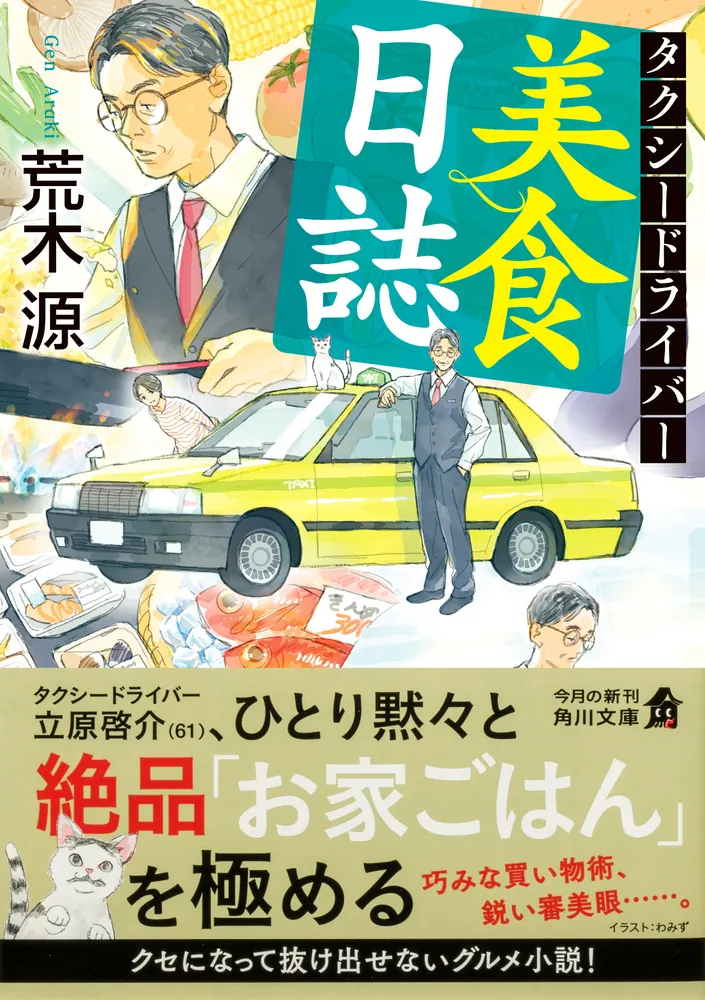タクシードライバー美食日誌」荒木源 [角川文庫] - KADOKAWA
