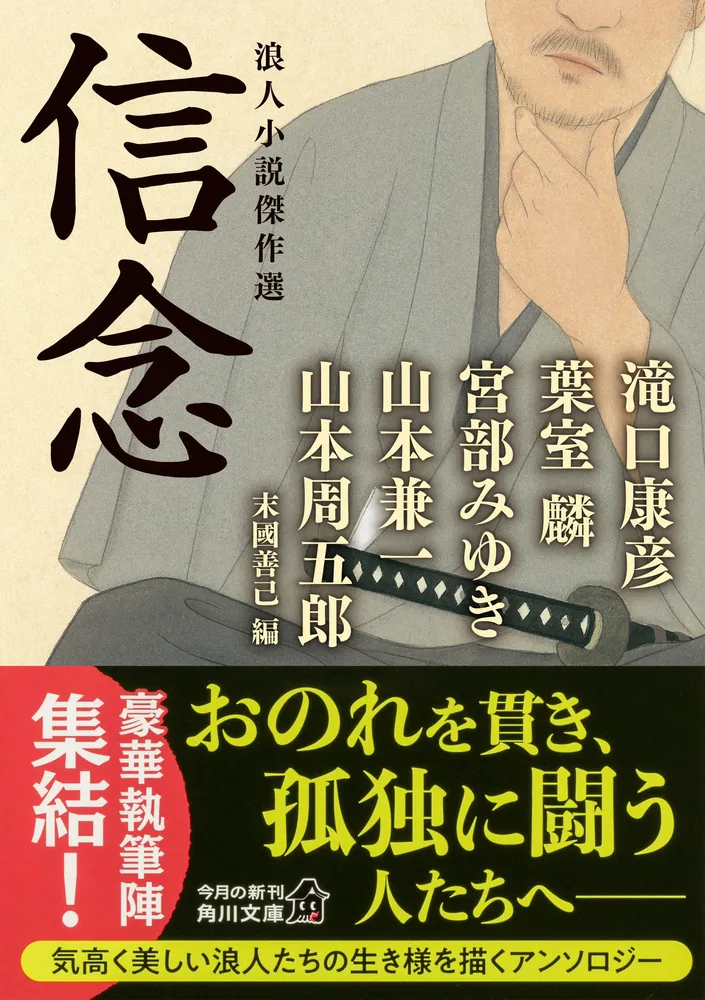 信念 浪人小説傑作選」末國善己 [角川文庫] - KADOKAWA