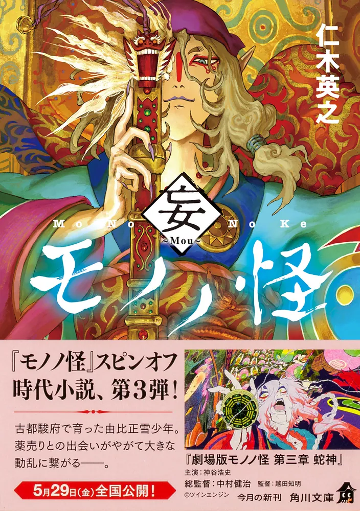 モノノ怪 全巻+小説 執 お取り寄せ】 モノノ怪 全巻+小説 執 モノノ怪（角川文庫）(文芸・小説