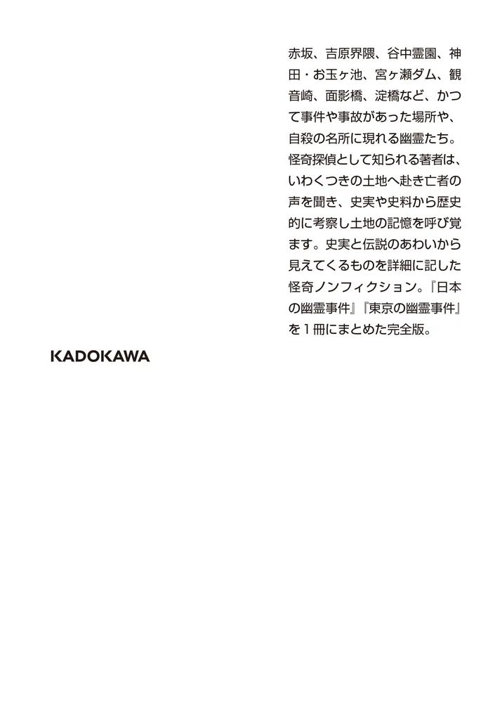完全版】日本の幽霊事件 封印された裏歴史」小池壮彦 [角川ホラー文庫