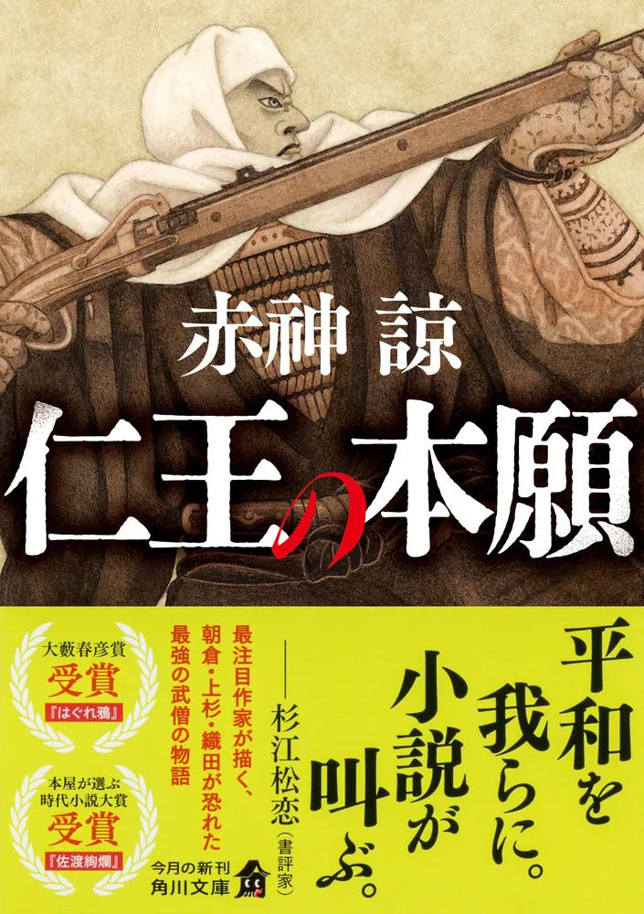 仁王の本願」赤神諒 [角川文庫] - KADOKAWA