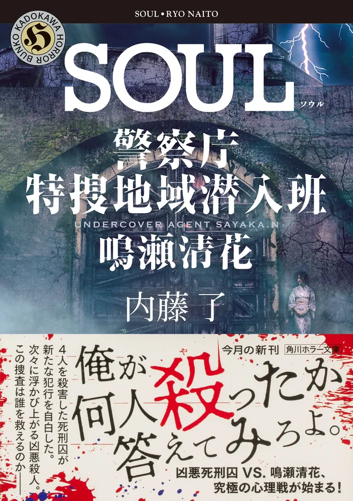 SOUL 警察庁特捜地域潜入班・鳴瀬清花」内藤了 [角川ホラー文庫