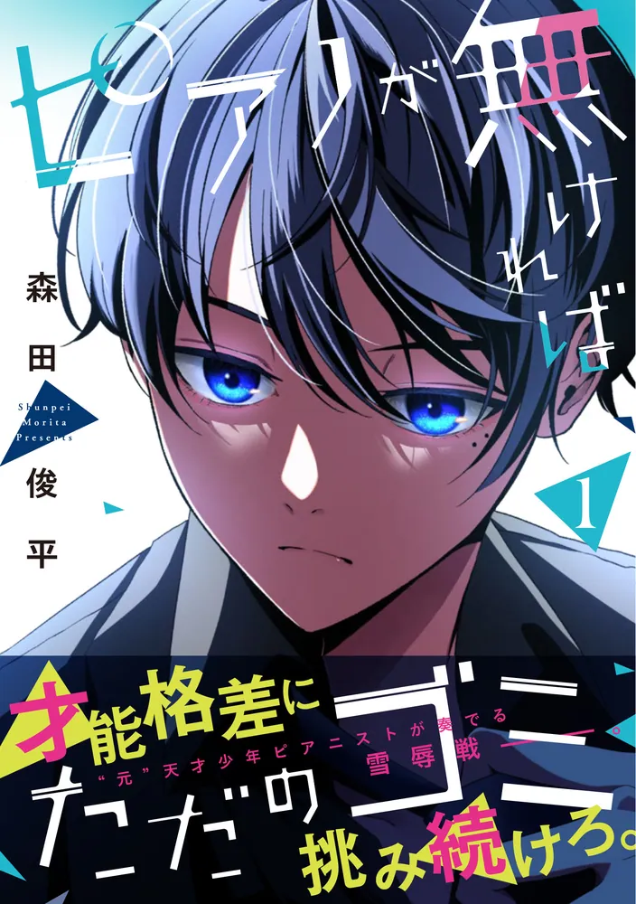このピアノ売約済みになりました。ありがとうございました。 ピアノが無ければただのゴミ 1」森田俊平 [カドコミ] - KADOKAWA