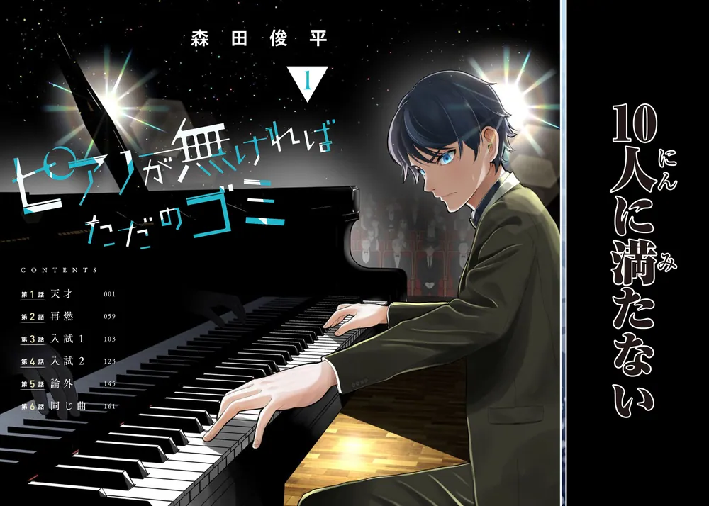 ピアノが無ければただのゴミ 1」森田俊平 [カドコミ] - KADOKAWA