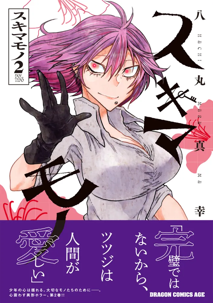 スキマモノ 2」八丸真幸 [ドラゴンコミックスエイジ] - KADOKAWA