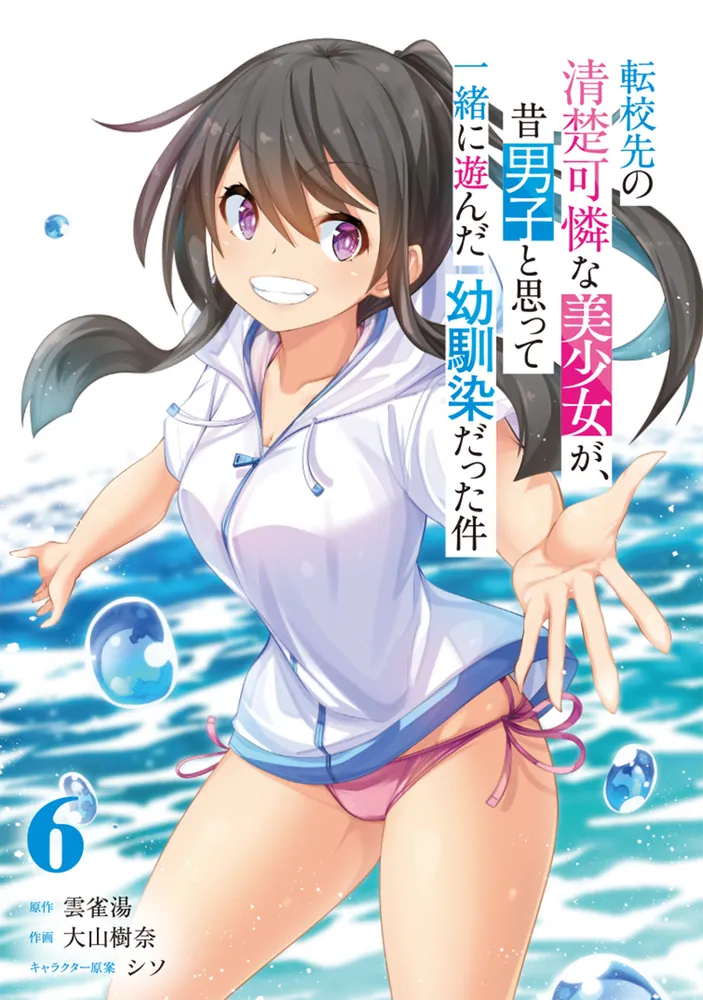 初帯☆転校先の清楚可憐な美少女が昔男子と思って一緒に遊んだ幼馴染だった件 1～6 転校先の清楚可憐な美少女が、昔男子と思って一緒に遊んだ幼馴染