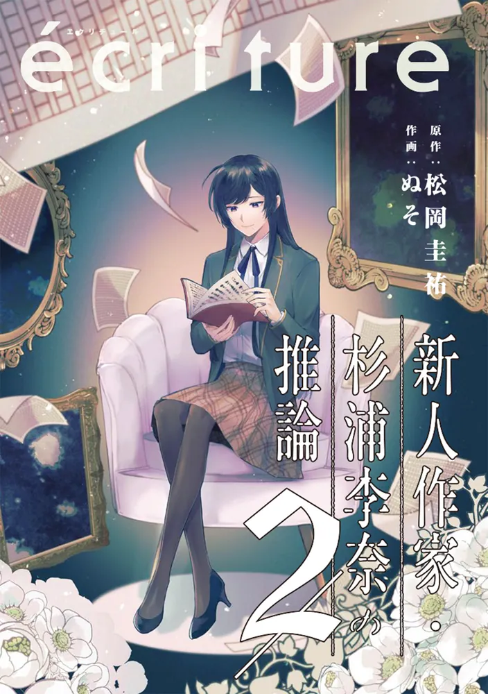 ecriture 新人作家・杉浦李奈の推論 2」松岡圭祐 [ドラゴン ecriture 新人作家・杉浦李奈の推論 2」松岡圭祐 [ドラゴン