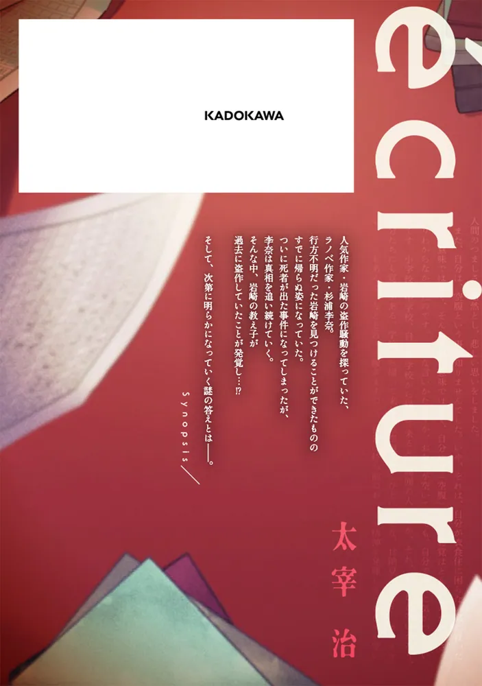 ecriture 新人作家・杉浦李奈の推論 2」松岡圭祐 [ドラゴン ecriture 新人作家・杉浦李奈の推論 2」松岡圭祐 [ドラゴン