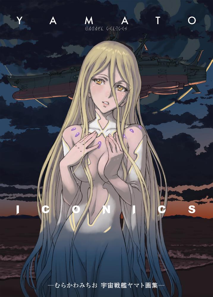 YAMATO ICONICS －むらかわみちお 宇宙戦艦ヤマト画集－