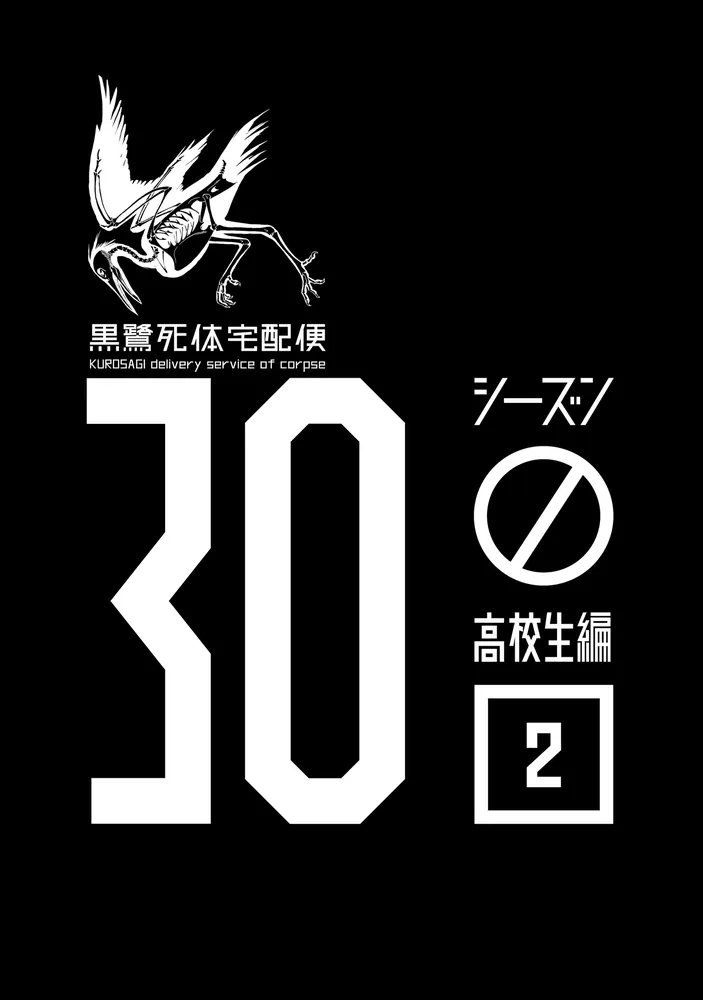 Amazon.co.jp: 黒鷺死体宅配便 (21) (カドカワコミックス