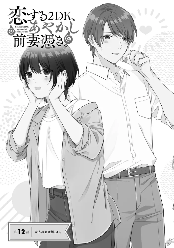 恋する2DK、あやかし前妻憑き。 （3）」作楽ロク [角川コミックス